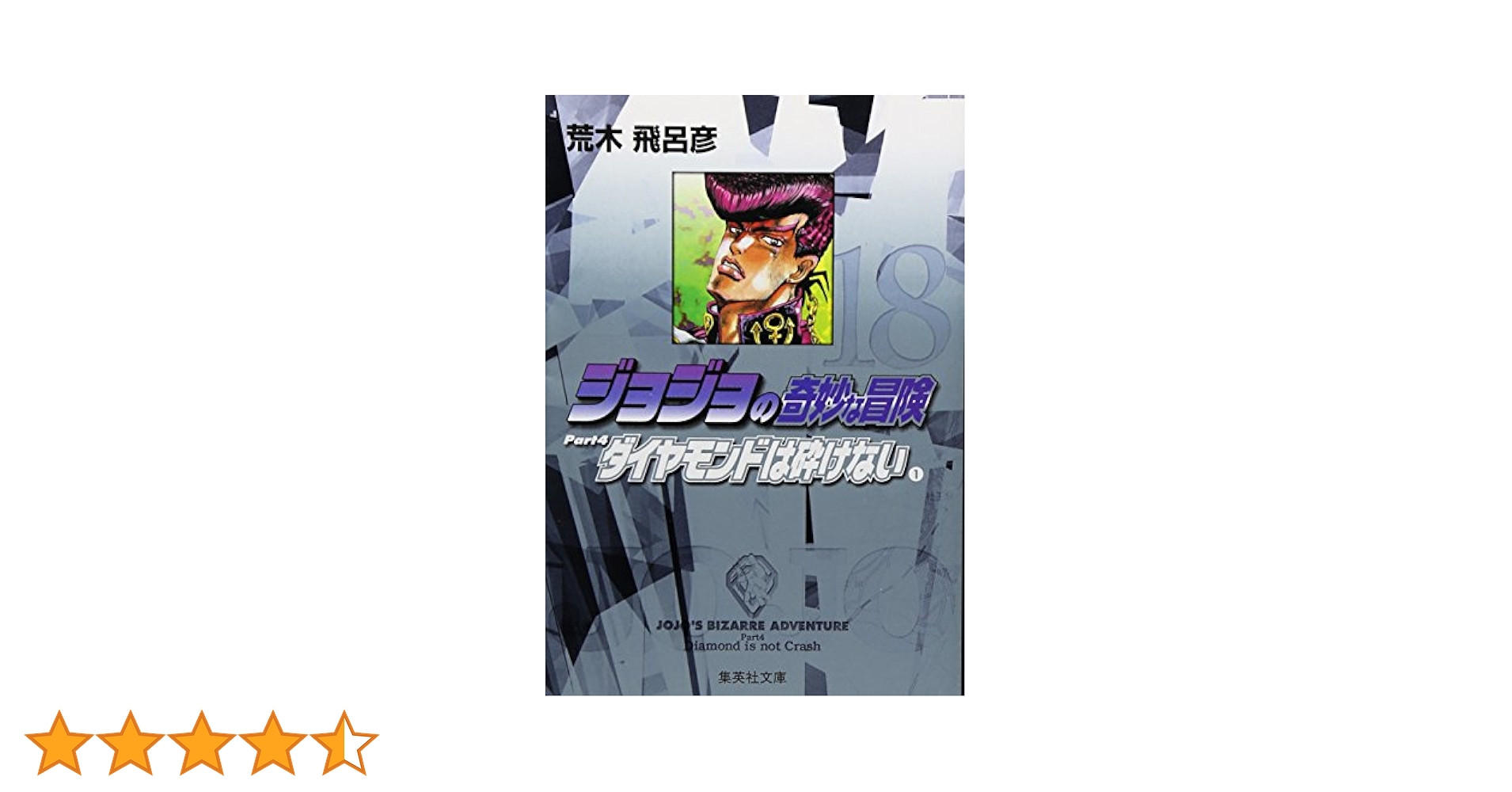 文庫本ジョジョの奇妙な冒険Part1〜Part4 ジョジョの奇妙な冒険 18 Part4 ダイヤモンドは砕けない 1